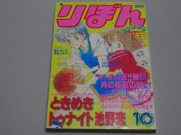 りぼん　1983 10月号　第29巻第10号