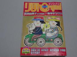 りぼん　オリジナル　1983 秋の号 9月20日　