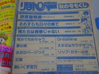 りぼん　オリジナル　1983 秋の号 9月20日　