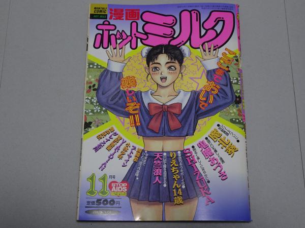 漫画 ホットミルク 1993年 11月号 / 安藤書房 錦城店 / 古本、中古本