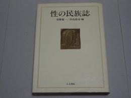 性の民族誌