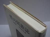 性の民族誌