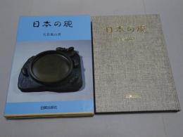 日本の硯