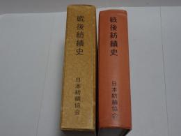 戦後紡績史