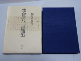 秋艸道人 會津八一書簡集