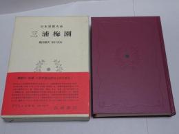三浦梅園　日本思想大系 41