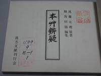 本艸辨疑　漢方文献叢書 第1輯
