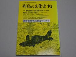 列島の文化史 10