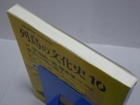 列島の文化史 10
