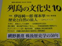 列島の文化史 10