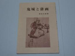 鬼城と俳画