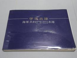 学徒出陣　海軍兵科 第四期予備学生 第一期予備生徒 名簿