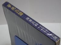 学徒出陣　海軍兵科 第四期予備学生 第一期予備生徒 名簿