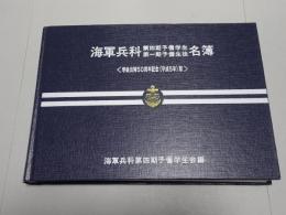 海軍兵科 第四期予備学生 第一期予備生徒 名簿