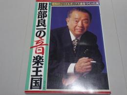 服部良一の音楽王国