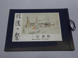 信濃の祭　復刻版