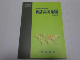 新詳高等地図　初訂版