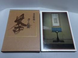 茶道聚錦 9　書と絵画