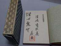 浮嶋情話集
