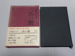 三匹の蟹