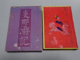 支那游記