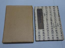 魯庵随筆 紙魚繁昌記　