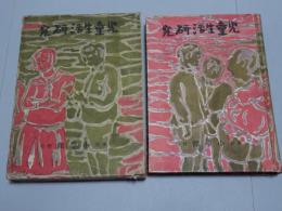 児童生活研究