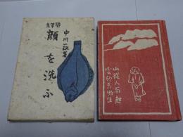 顔を洗ふ