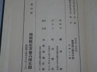 床次竹二郎氏傳