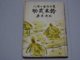 鈴木武助　農村指導の偉人