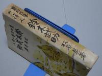 鈴木武助　農村指導の偉人