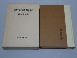 緒方洪庵伝