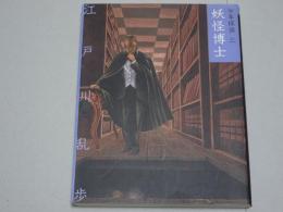 妖怪博士　少年探偵 3　文庫版