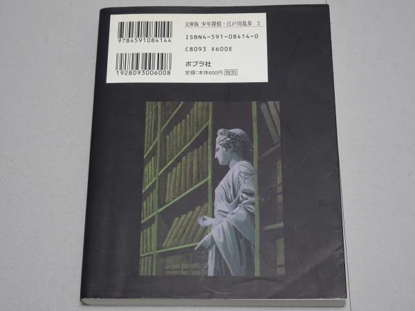 妖怪博士 少年探偵 3 文庫版(江戸川乱歩) / 安藤書房 錦城店