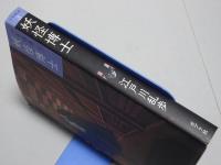 妖怪博士　少年探偵 3　文庫版