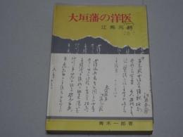 大垣藩の洋医　江馬元齢