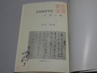 大垣藩の洋医　江馬元齢