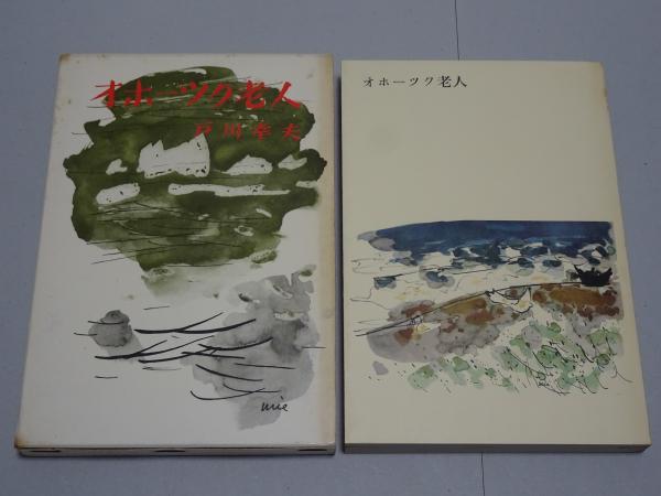 オホーツク老人(戸川幸夫) / 古本、中古本、古書籍の通販は「日本の 