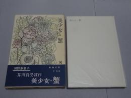 美少女・蟹