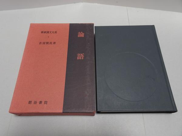 新釈漢文大系 1 論語(吉田賢抗) / 安藤書房 錦城店 / 古本