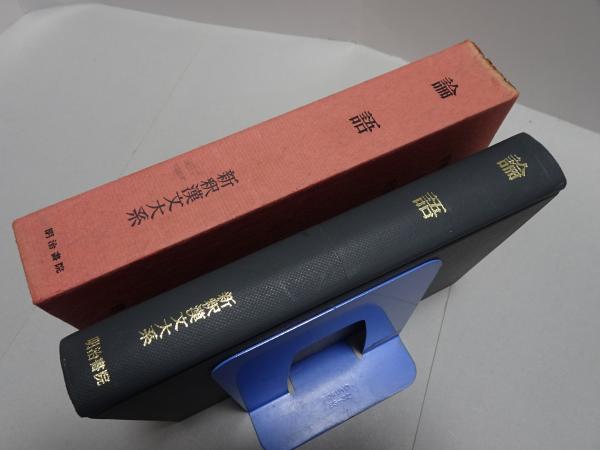新釈漢文大系 1 論語(吉田賢抗) / 安藤書房 錦城店 / 古本