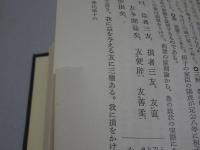 新釈漢文大系　１　論語