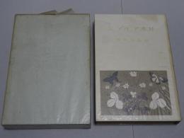 日本アルプス　第一巻　縮刷版