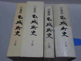 三重県　玉城町史　上下巻揃
