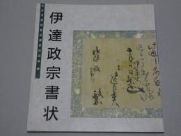 伊達政宗書状　仙台市博物館収蔵資料図録 3
