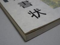 伊達政宗書状　仙台市博物館収蔵資料図録 3