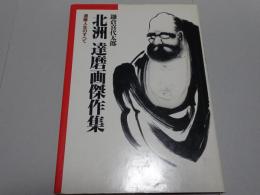 北洲 達磨画傑作集　達磨人生のすべて