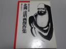 北洲 達磨画傑作集　達磨人生のすべて
