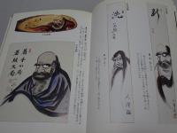北洲 達磨画傑作集　達磨人生のすべて