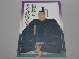 特別展　信長とその武将たち
